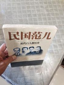 民国范儿：近代百人微历史