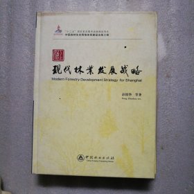 上海现代林业发展战略