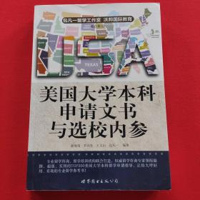 美国大学本科申请文书与选校内参