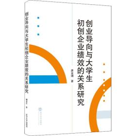 创业导向与大学生初创企业绩效的关系研究