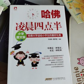 哈佛凌晨四点半（小学图文版）