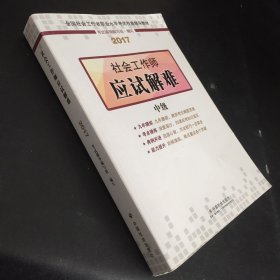 社会工作者中级2017教材：2017全国社会工作者职业水平考试辅导教材：社会工作师应试解难（中级）