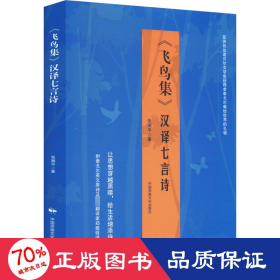 《飞鸟集》汉译七言诗 中国古典小说、诗词 张湘 新华正版