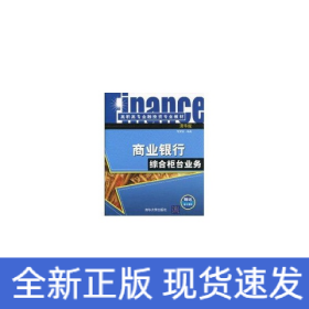 商業(yè)銀行綜合柜臺業(yè)務(wù)(高職高專金融投資專業(yè)教材)