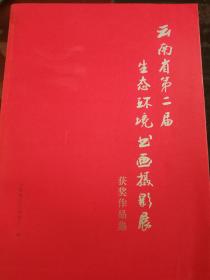 云南第二届生态环境书画展作品集