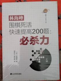 林海峰围棋死活快速提高200题：必杀力