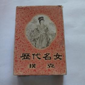 （扑克牌）历代名女扑克全 54张