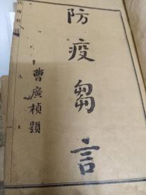 防疫刍言