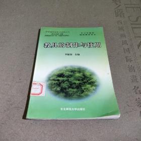教具的制作與使用
