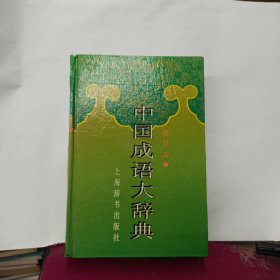 中国成语大辞典(缩印本)