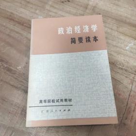 政治经济学简要读本