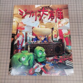 日版 ジブリの大仓库〈公式パンフレット〉吉卜力的大仓库〈官方小册子〉宫崎骏 宫崎吾朗 吉卜力 资料集