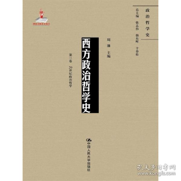 西方政治哲学史（第三卷）（国家出版基金项目；政治哲学史）