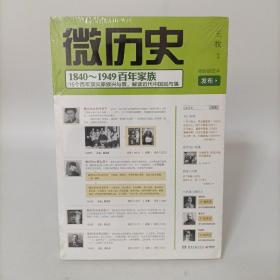 微历史：1840～1949百年家族