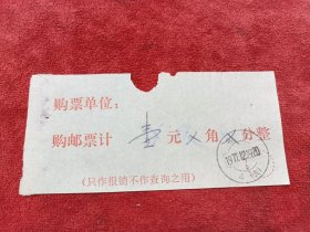 单据5-496购邮单，北京77戳