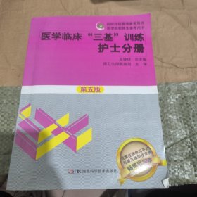 医学临床“三基”训练 护士分册（第五版）