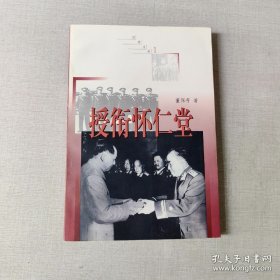 授衔怀仁堂