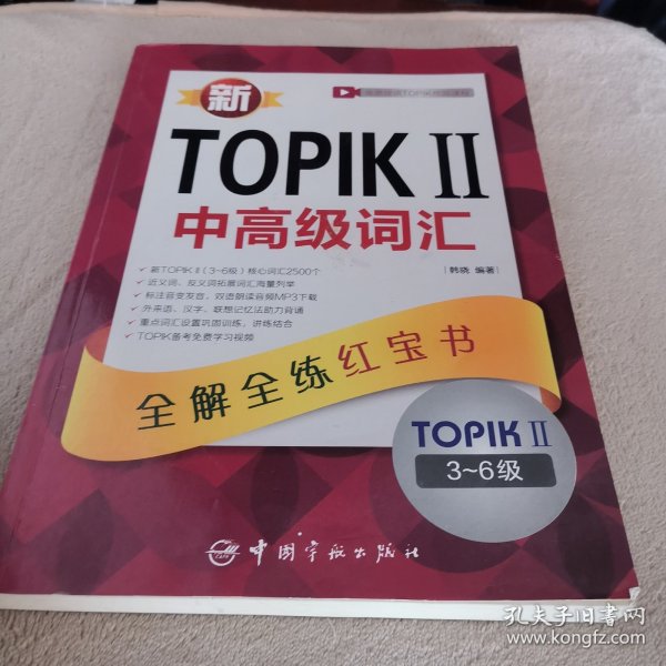 新TOPIKⅡ中高级词汇：全解全练红宝书 