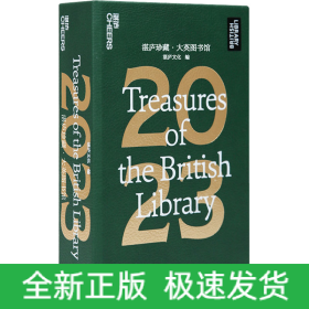 湛庐珍藏·大英图书馆 2023