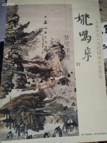 一本库存 大家风范.当代国画名家图卷：姚鸣京.梦里津渡（品相如图旧书）特价30包邮