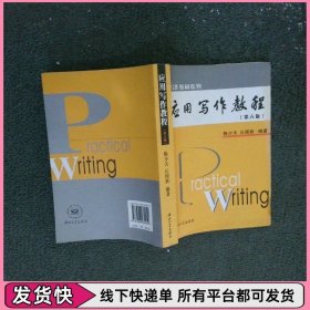 应用写作教程 第六版