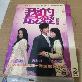 我的最爱 DVD一碟光盘