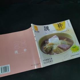 靓补——现代人食谱，养生系列10