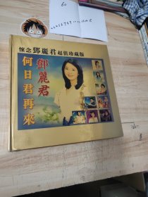 怀念邓丽君超值珍藏版：邓丽君何日君再来（10CD+5DVD）缺1和11