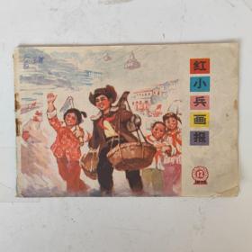 红小兵画报1975年 12