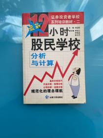 12小時股民學(xué)?！治雠c計算