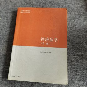 经济法学（第二版）