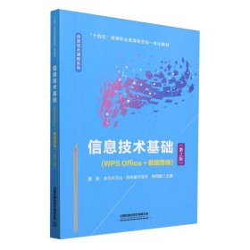 信息技术基础(WPSOffice+数据思维)(第2版)