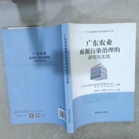 广东农业面源污染治理的研究与实践