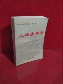 中国共产党历史（第1卷）：人物注释集