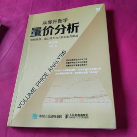 从零开始学量价分析 短线操盘 盘口分析与A股买卖点实战 第2版