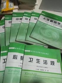 新世纪乡村医生培训教材：人体解剖学  中医学基础，中医儿科学，中医妇科学。中医外科学，中药学，卫生法规，心身医学。卫生防疫概论合售