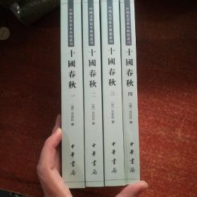 十国春秋(全四册)(中国史学基本典籍丛刊)