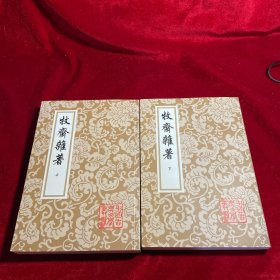 牧斋杂著（全二册）