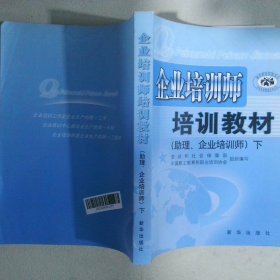 企業(yè)培訓師培訓教材（助理·企業(yè)培訓師） 下