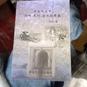 日本关东军 瑷珲、黑河、法别拉要塞  如图