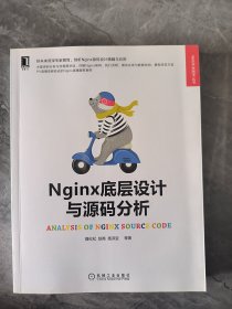 Nginx底层设计与源码分析