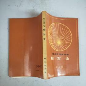 理论物理(第四册)相对论(83年1印)