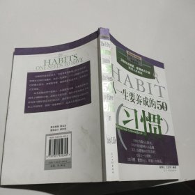 人一生要养成的50个习惯