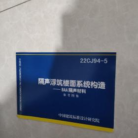 国家建筑标准设计图集22CJ94-5 隔声浮筑楼面系构造——BAA隔声材料参考图集