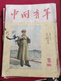 中国青年 50年代4本不同
