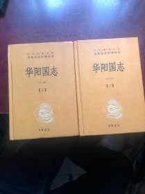 华阳国志（中华经典名著全本全注全译·全2册）