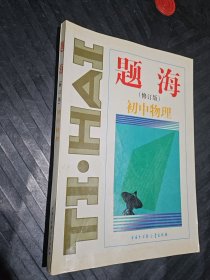 题海·初中物理（无笔记）