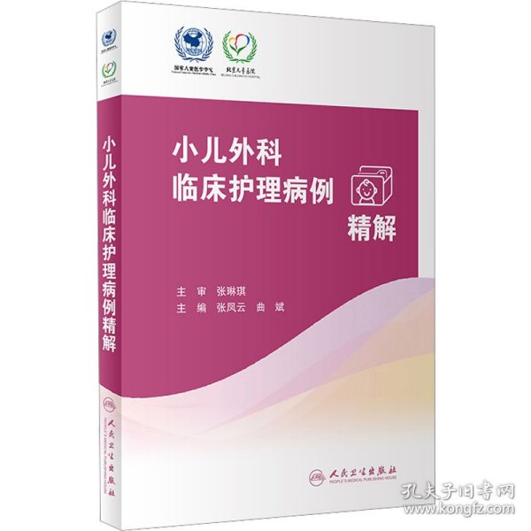 小儿外科临床护理病例精解