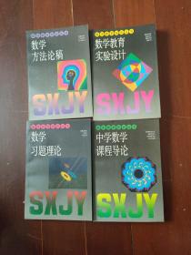 数学教育实验设计、数学习题理论、数学方法论稿，中学数学课程导论 共4本合售