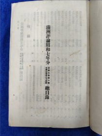 日文原版《满洲评论》昭和7年（1932）第2卷 上半年1月2日起至6月25日止